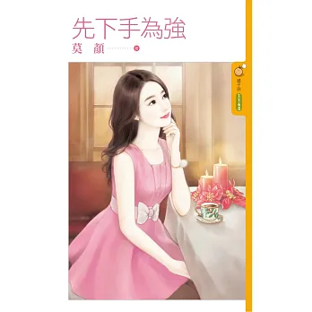 先下手為強