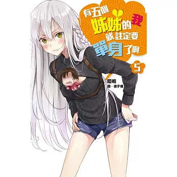 有五個姊姊的我就註定要單身了啊(05) 特裝版