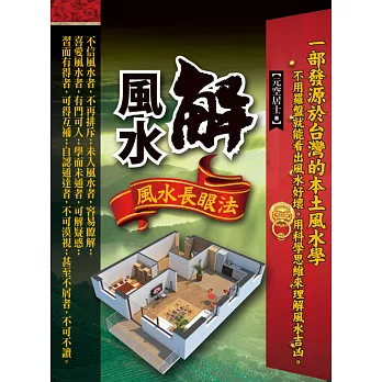 解風水:風水長眼法