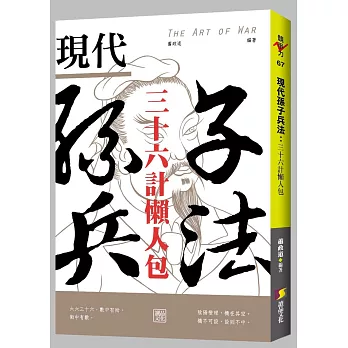 現代孫子兵法:三十六計懶人包