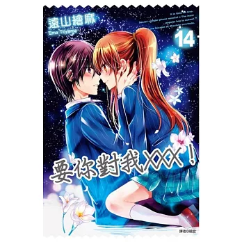 要你對我XXX!(14)