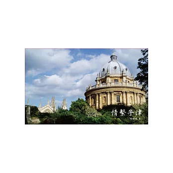 情繫牛津(第2版)