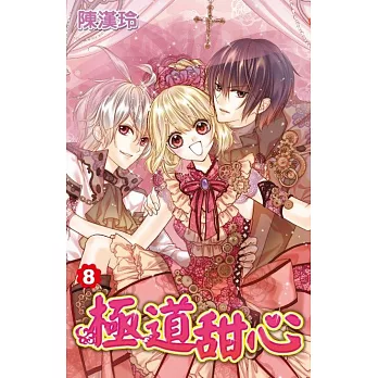 極道甜心(08)完