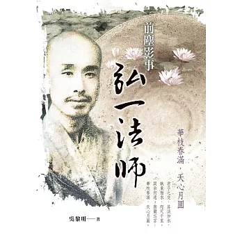 前塵影事弘一法師:華枝春滿,天心月圓