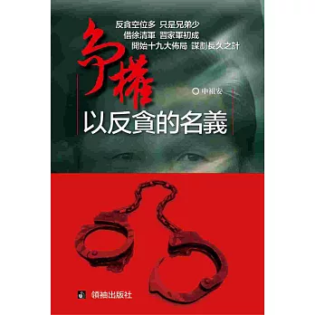 爭權:以反貪的名義