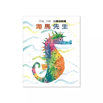 海馬先生:立體遊戲書