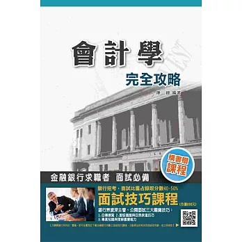 會計學完全攻略銀行招考適用(贈面試技巧雲端課程)