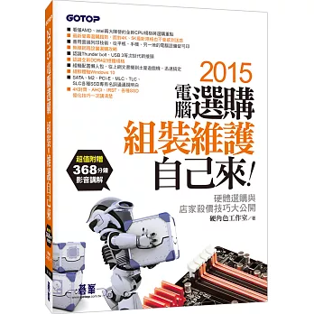 2015電腦選購、組裝與維護自己來(超值附贈368分鐘影音講解)