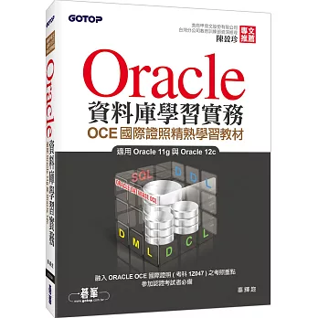 Oracle資料庫學習實務:OCE國際證照精熟學習教材