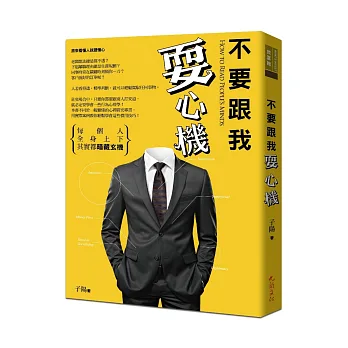 不要跟我耍心機:每個人全身上下其實都暗藏玄機