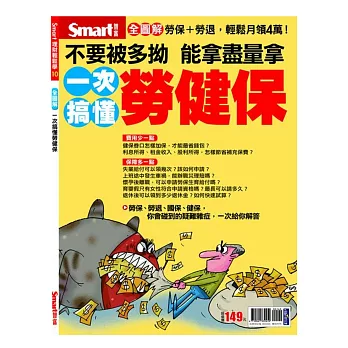 一次搞懂勞健保:不要被多拗,能拿盡量拿