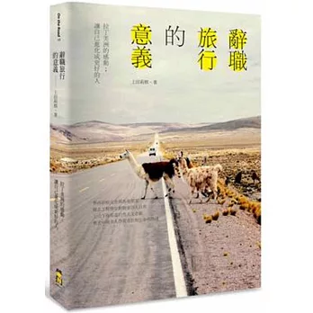 辭職旅行的意義:拉丁美洲的感動;讓自己進化成更好的人