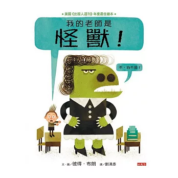 我的老師是怪獸!(不,我不是!)