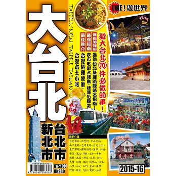 Like遊世界:大台北2015-16