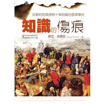 知識的傷痕:從新約到路德與十架約翰的靈修學史