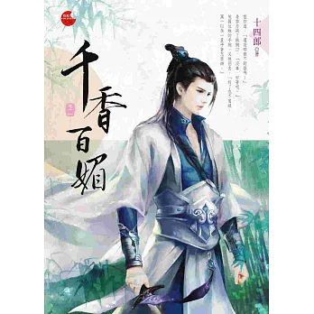 千香百媚二