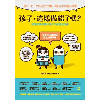 孩子,這樣做錯了嗎?:爸媽老師必讀的校園法律書