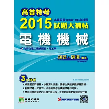 2015試題大補帖【電機機械】(101-103年試題)