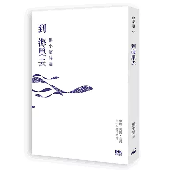 到海巢去:楊小濱詩選