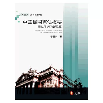 中華民國憲法概要:憲法生活的新思維(十一版)