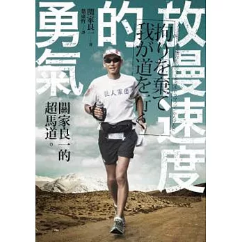 放慢速度的勇氣:關家良一的超馬道