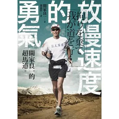 放慢速度的勇氣:關家良一的超馬道