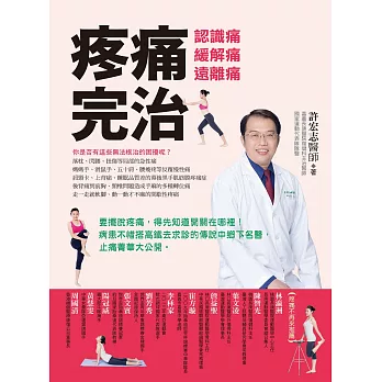 疼痛完治:認識痛、緩解痛、遠離痛