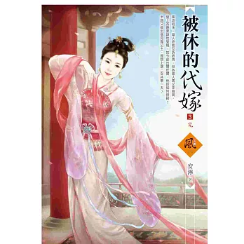 被休的代嫁 3(完)