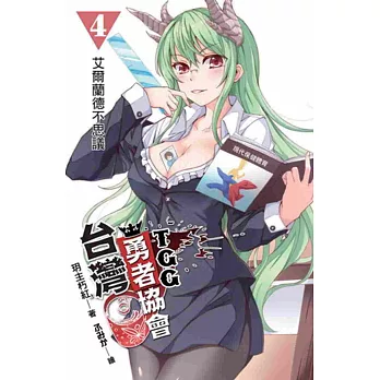 台灣勇者協會TGG04