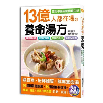 13億人都在喝的養命湯方