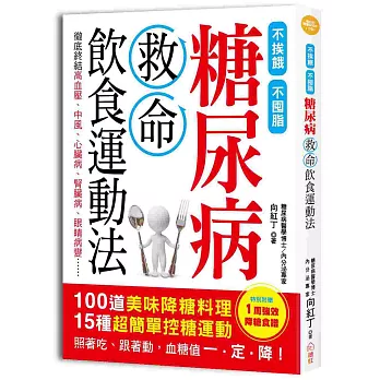糖尿病救命飲食運動法:不挨餓、不囤脂,100道美味「降糖料理」+15種超簡單「控糖運動」,照著吃、跟著動,血糖值一.定.降!(附贈「一周強效降糖食譜」)