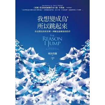 我想變成鳥,所以跳起來:在自閉兒的世界裡,理解是最適當的陪伴