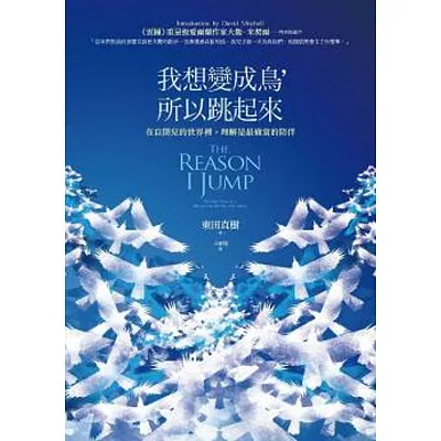 我想變成鳥,所以跳起來:在自閉兒的世界裡,理解是最適當的陪伴