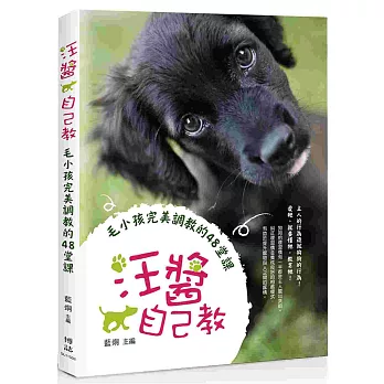 汪醬自己教:毛小孩完美調教的48堂課