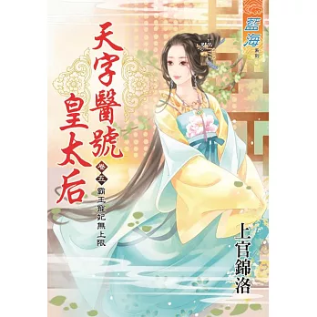 天字醫號皇太后 卷五:霸王寵妃無上限