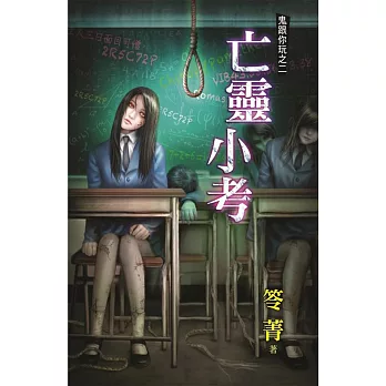 亡靈小考:鬼跟你玩之二