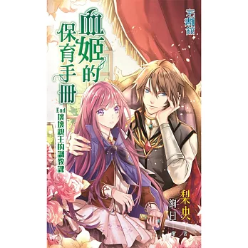 血姬的保育手冊 End 壞壞親王的調教課