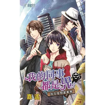 我的同事都是鬼:我在陰間當業務