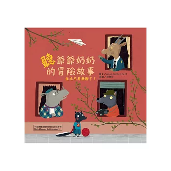 聽爺爺奶奶的冒險故事,托比不再無聊了!