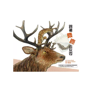 跟著麋鹿去玩耍!