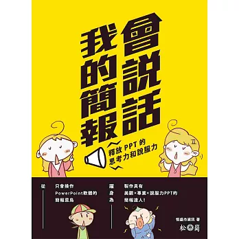 我的簡報會說話:釋放PPT的思考力和說服力