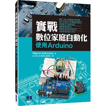 實戰數位家庭自動化:使用Arduino