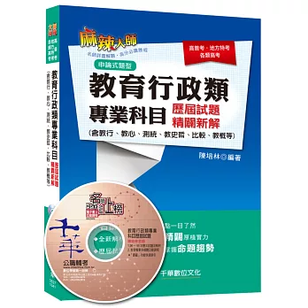 教育行政類專業科目歷屆試題精闢新解(含教行、教心、測統、教史哲、比較、教概等)