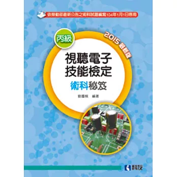 丙級視聽電子技能檢定術科秘笈(2015最新版)