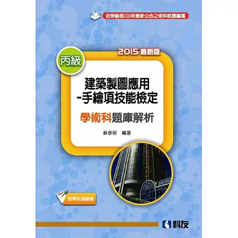 丙級建築製圖應用:手繪項技能檢定學術科題庫解析(2015最新版)(附學科測驗卷)
