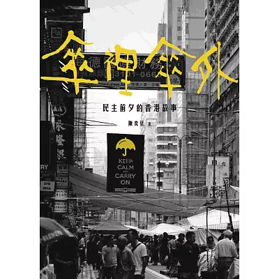 傘裡傘外:民主前夕的香港故事