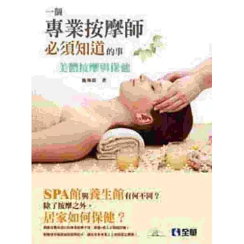 美體按摩與保健:一個專業按摩師必須知道的事(附影片光碟)