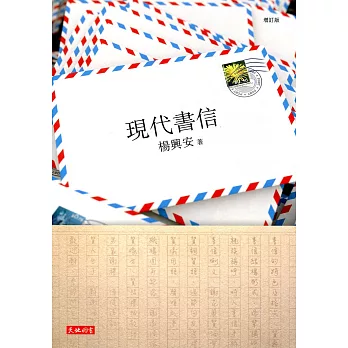 現代書信(增訂版)