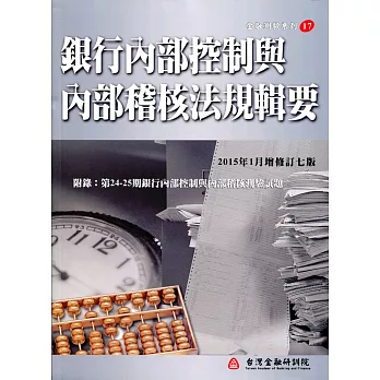 銀行內部控制與內部稽核法規輯要(增修訂七版)