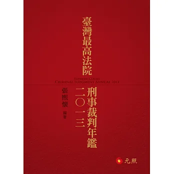 臺灣最高法院刑事裁判年鑑2013